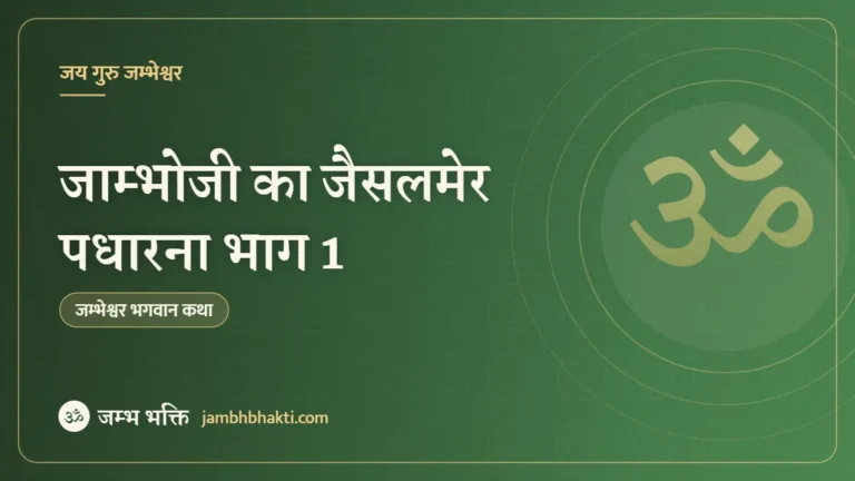जाम्भोजी का जैसलमेर पधारना भाग 1
