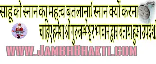 साहू को स्नान का महत्व बतलाना( स्नान क्यों करना चाहिए हमेशा श्री गुरु जम्भेश्वर भगवान द्वारा बताया हुआ उपदेश) 1 स्नान क्यों करना चाहिए