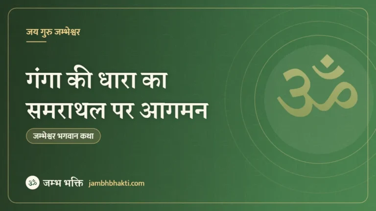 गंगा की धारा का समराथल पर आगमन(Samrathl par Ganga ji)