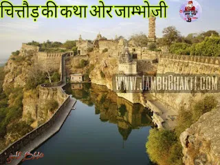 चित्तौड़ की कथा भाग 3 1 चित्तौड़ की कथा भाग 3