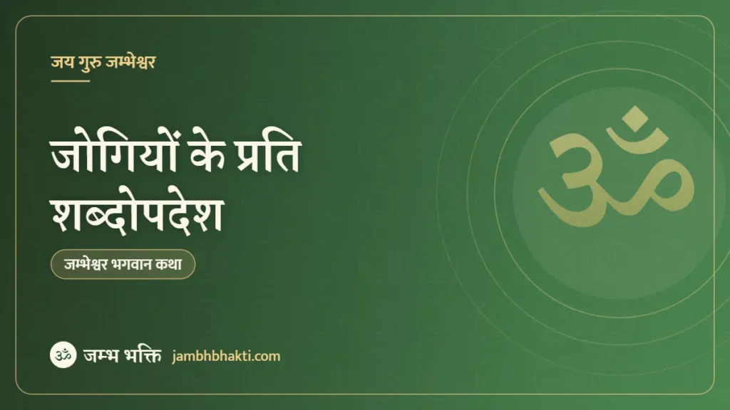 जोगियों के प्रति शब्दोपदेश(Jambh Bhakti)