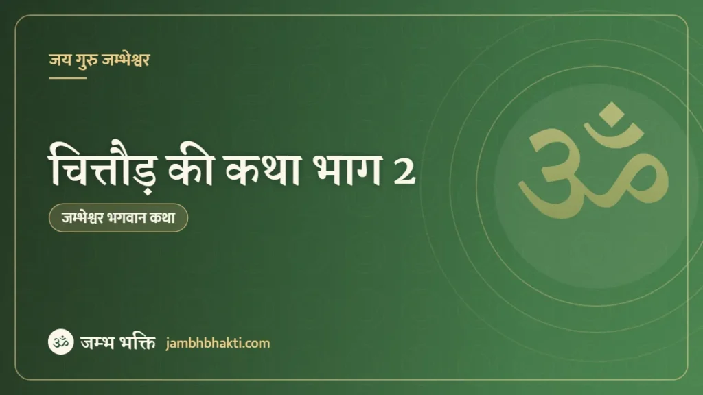 चित्तौड़ की कथा भाग 2(JambhBhakti.com)