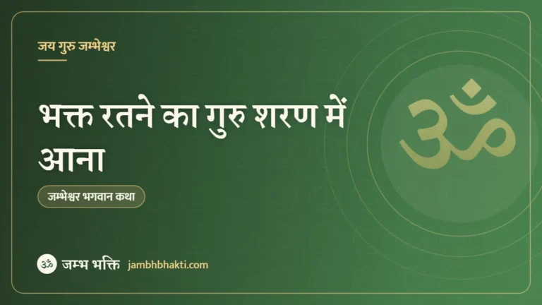 भक्त रतने का गुरु शरण में आना (Jambhoji के बारे में)