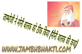 जाम्भोजी ने मोनी बालक को ठीक किया (मौनी बालक की कथा) 1 मौनी बालक की कथा
