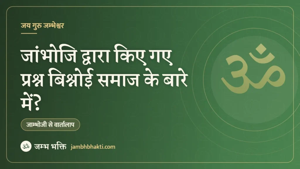 जांभोजि द्वारा किए गए प्रश्न बिश्नोई समाज के बारे में?