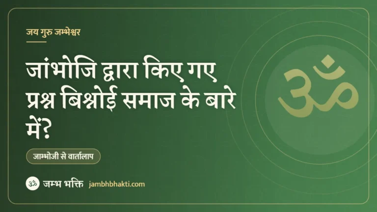 जांभोजि द्वारा किए गए प्रश्न बिश्नोई समाज के बारे में?