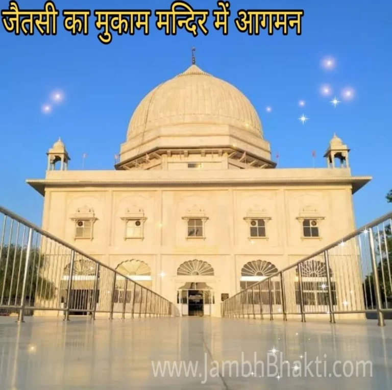 जैतसी का मुकाम मन्दिर में आगमन