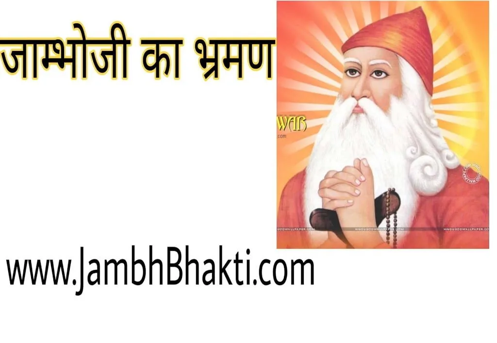 जाम्भोजी का भ्रमण भाग 5