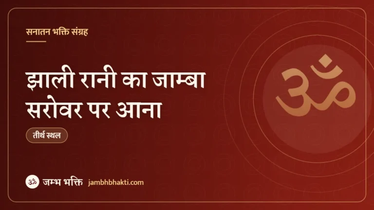 झाली रानी का जाम्बा सरोवर पर आना