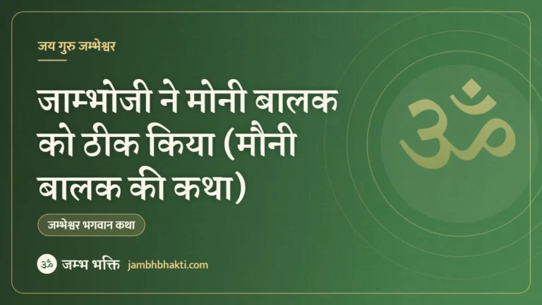 जाम्भोजी ने मोनी बालक को ठीक किया (मौनी बालक की कथा)