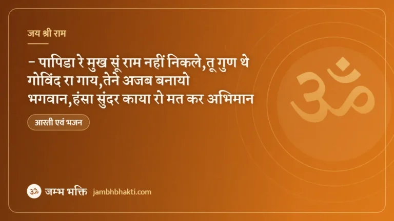 भजन :- पापिडा रे मुख सूं राम नहीं निकले,तू गुण थे गोविंद रा गाय,तेने अजब बनायो भगवान,हंसा सुंदर काया रो मत कर अभिमान