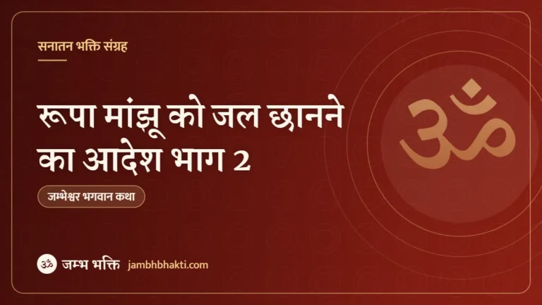 रूपा मांझू को जल छानने का आदेश भाग 2
