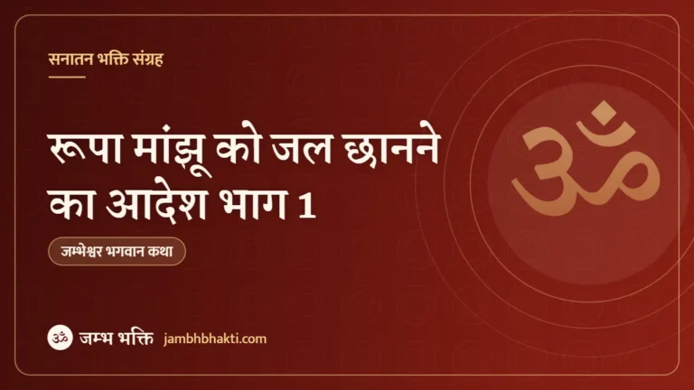 रूपा मांझू को जल छानने का आदेश भाग 1