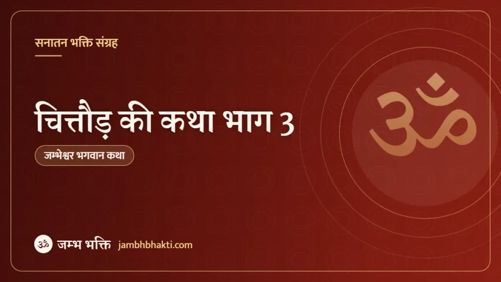 चित्तौड़ की कथा भाग 3