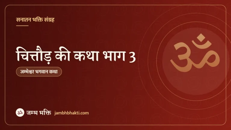 चित्तौड़ की कथा भाग 3