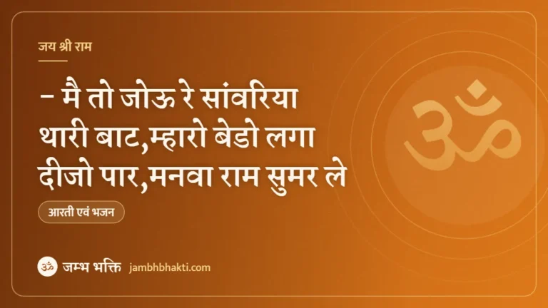 भजन :- मै तो जोऊ रे सांवरिया थारी बाट,म्हारो बेडो लगा दीजो पार,मनवा राम सुमर ले