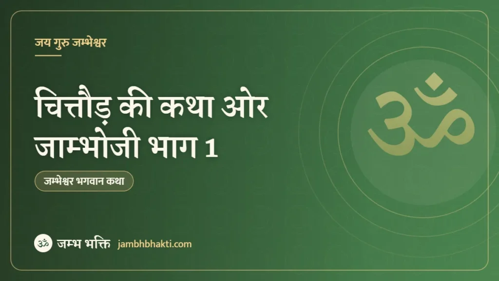 चित्तौड़ की कथा ओर जाम्भोजी भाग 1