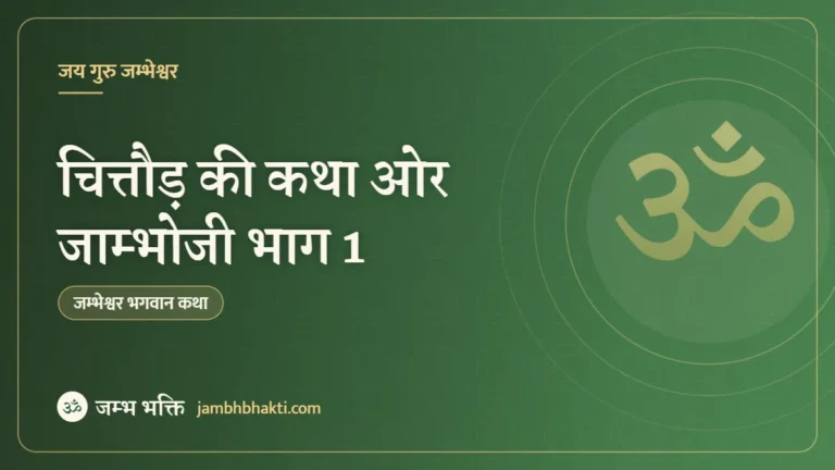 चित्तौड़ की कथा ओर जाम्भोजी भाग 1