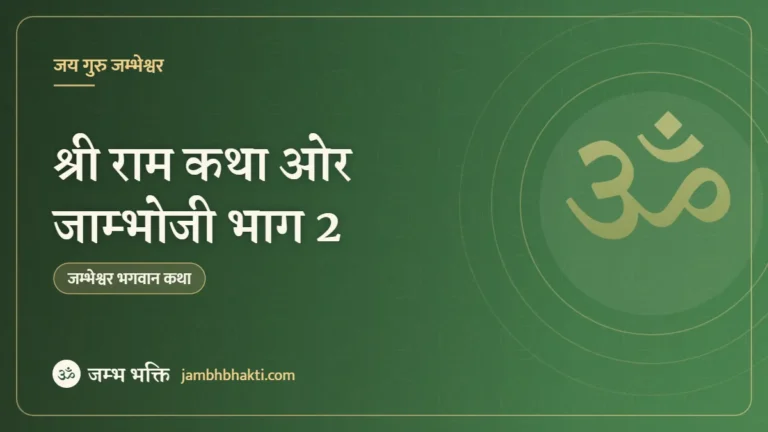 श्री राम कथा ओर जाम्भोजी भाग 2