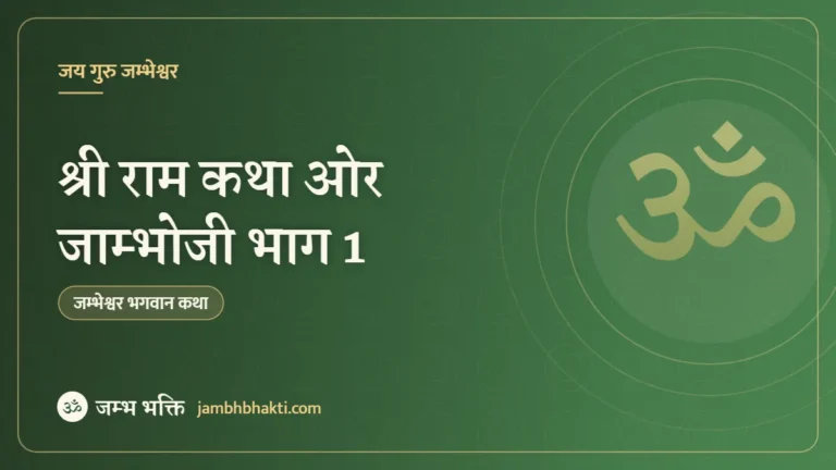 श्री राम कथा ओर जाम्भोजी भाग 1