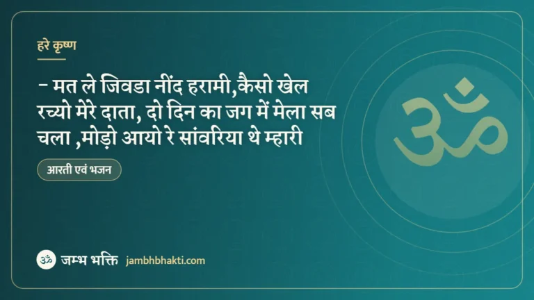 भजन :- मत ले जिवडा नींद हरामी,कैसो खेल रच्यो मेरे दाता, दो दिन का जग में मेला सब चला ,मोड़ो आयो रे सांवरिया थे म्हारी