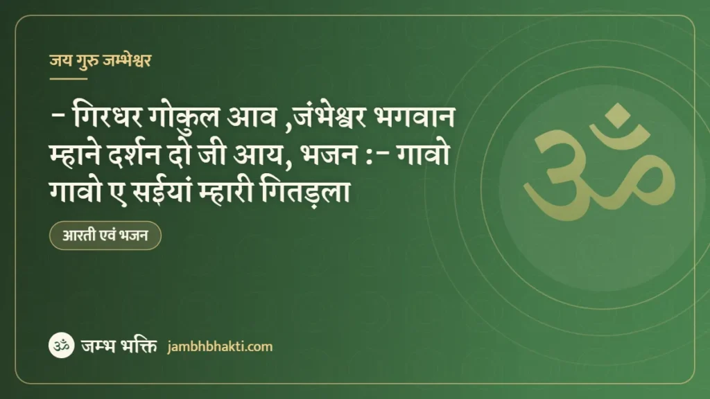भजन :- गिरधर गोकुल आव ,जंभेश्वर भगवान म्हाने दर्शन दो जी आय, भजन :- गावो गावो ए सईयां म्हारी गितड़ला