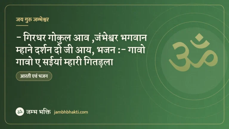 भजन :- गिरधर गोकुल आव ,जंभेश्वर भगवान म्हाने दर्शन दो जी आय, भजन :- गावो गावो ए सईयां म्हारी गितड़ला