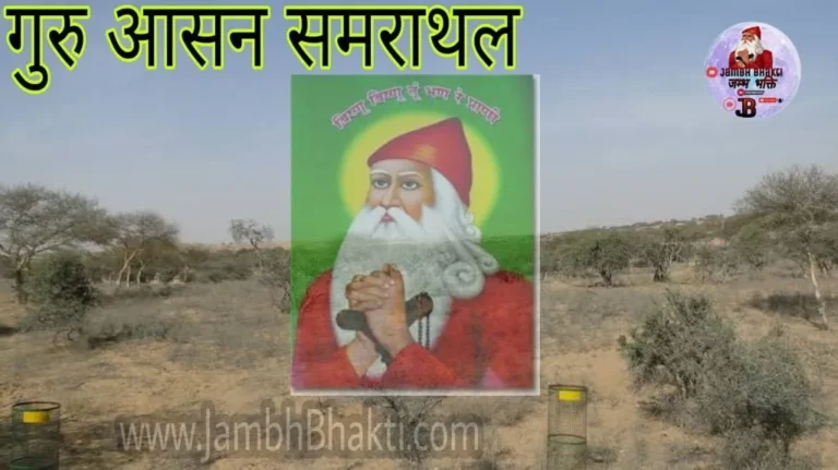 गुरु आसन समराथल भाग 2 ( Samarathal Katha )