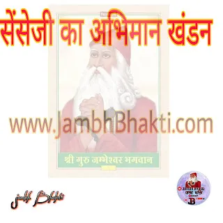 सेंसेजी का अभिमान खंडन भाग 1 1 सेंसेजी का अभिमान खंडन भाग 1