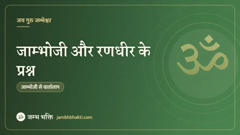 जाम्भोजी और रणधीर के प्रश्न