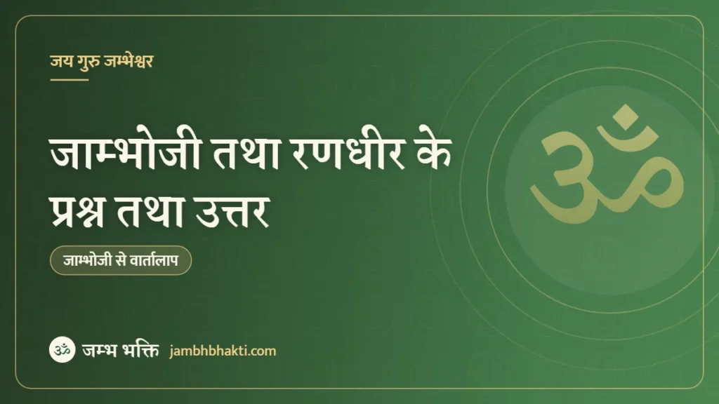 जाम्भोजी तथा रणधीर के प्रश्न तथा उत्तर
