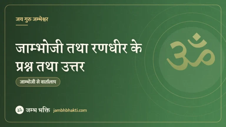 जाम्भोजी तथा रणधीर के प्रश्न तथा उत्तर