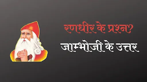 जाम्भोजी तथा रणधीर के प्रश्न तथा उत्तर