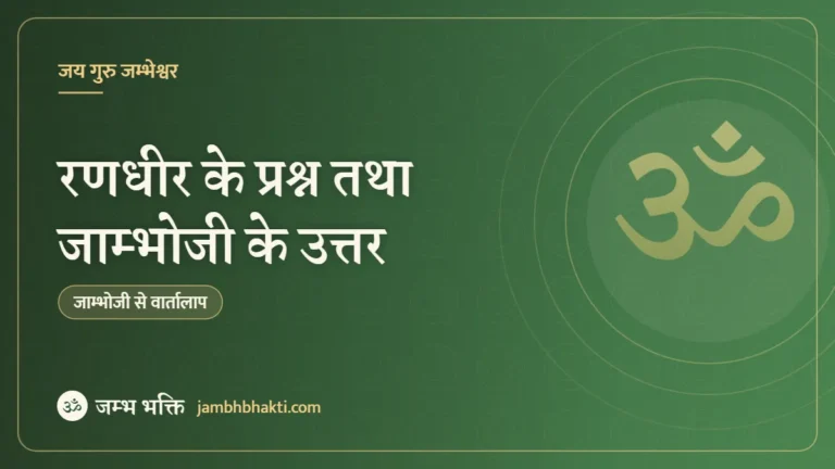 रणधीर के प्रश्न तथा जाम्भोजी के उत्तर