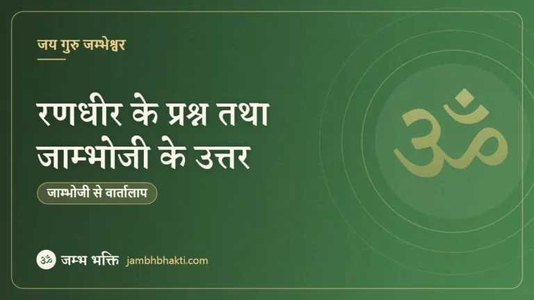 रणधीर के प्रश्न तथा जाम्भोजी के उत्तर