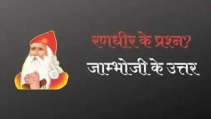 रणधीर के प्रश्न तथा जाम्भोजी के उत्तर
