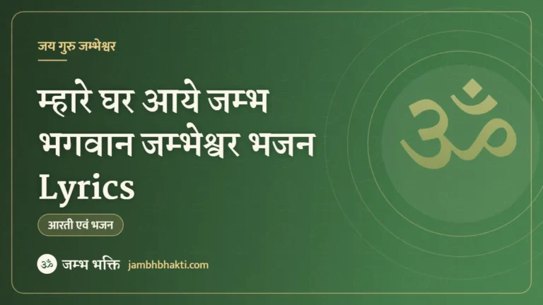 म्हारे घर आये जम्भ भगवान जम्भेश्वर भजन Lyrics