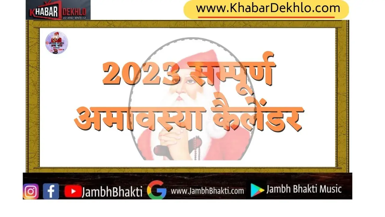 Bishnoi Amavasya 2023 Date: 2023 में पड़ने वाली अमावस्या बिश्नोई कैलेंडर (Bishnoi Calendar)