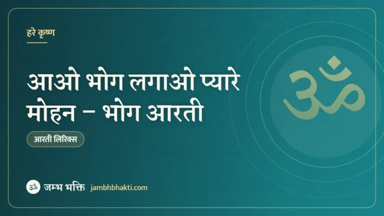 आओ भोग लगाओ प्यारे मोहन – भोग आरती (Aao Bhog Lagao Mere Mohan: Bhog Aarti)