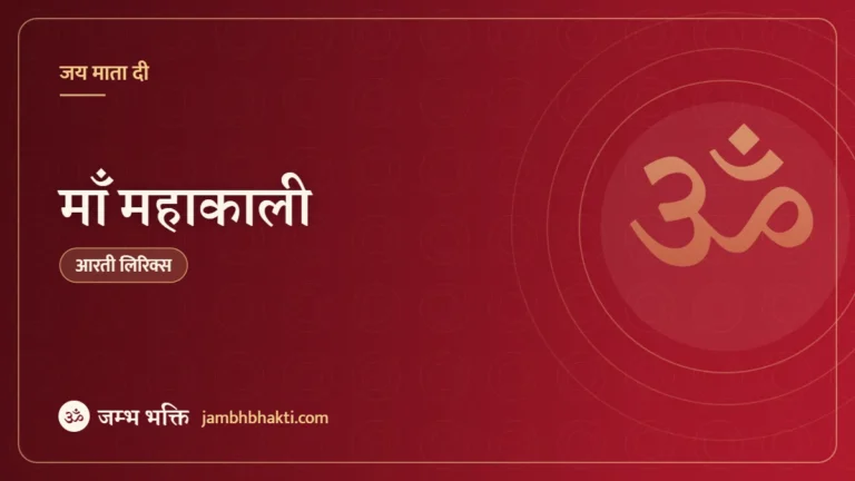 आरती: माँ महाकाली (Aarti: Maa Maha Kali)