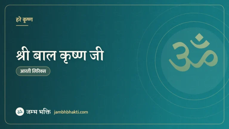 आरती: श्री बाल कृष्ण जी (Aarti: Shri Bal Krishna Ki Keejen)