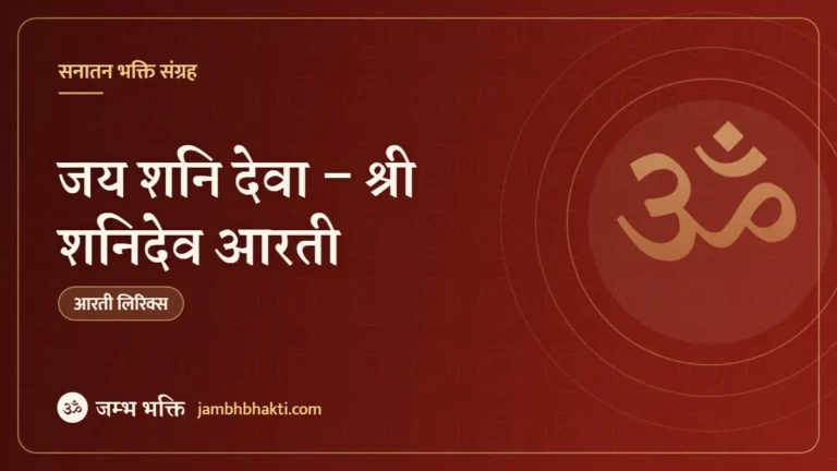 जय शनि देवा – श्री शनिदेव आरती (Aarti Shri Shani Jai Jai Shani Dev)