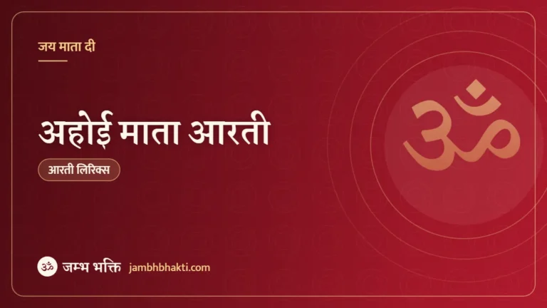 अहोई माता आरती (Ahoi Mata Aarti)