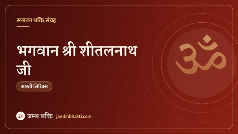 आरती: भगवान श्री शीतलनाथ जी (Arti Bhagwan Shri Sheetalnath Ji)