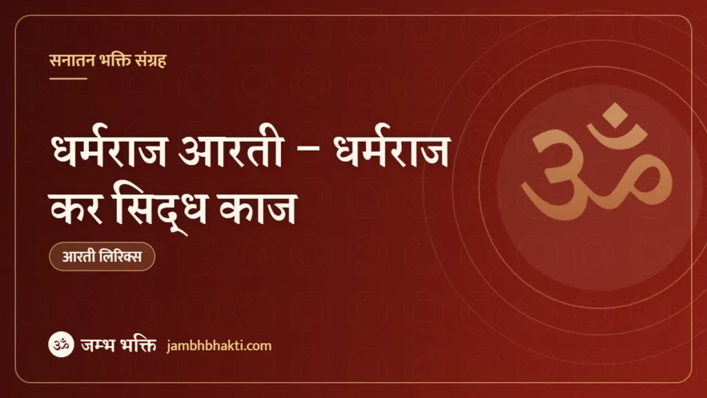 धर्मराज आरती – धर्मराज कर सिद्ध काज (Dharmraj Ki Aarti – Dharmraj Kar Siddh Kaaj)