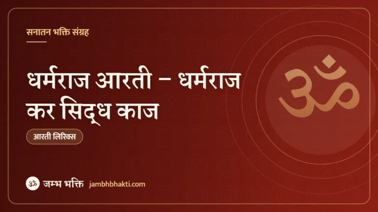 धर्मराज आरती – धर्मराज कर सिद्ध काज (Dharmraj Ki Aarti – Dharmraj Kar Siddh Kaaj)