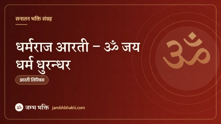 धर्मराज आरती – ॐ जय धर्म धुरन्धर (Dharmraj Ki Aarti – Om Jai Dharm Dhurandar)