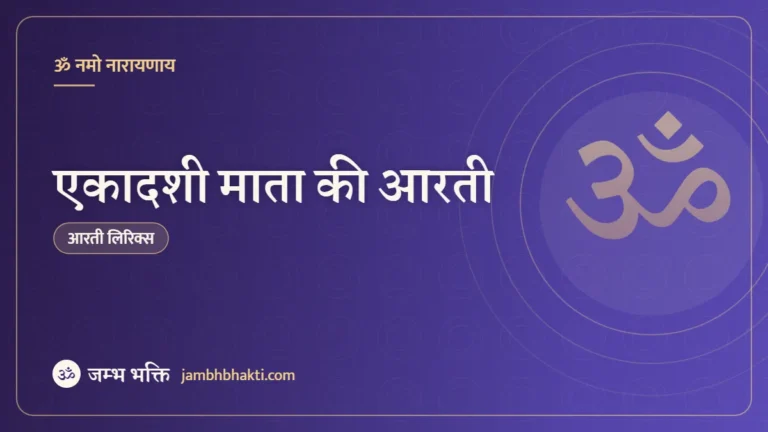 एकादशी माता की आरती (Ekadashi Mata Ki Aarti)