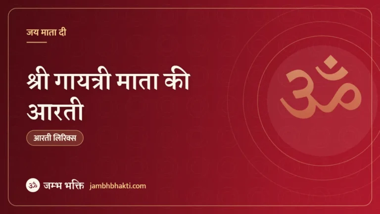 श्री गायत्री माता की आरती (Gayatri Mata Ki Aarti)