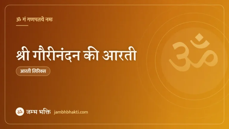 श्री गौरीनंदन की आरती (Gouri Nandan Ki Aarti)